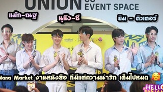 บรรยากาศ ซี-นุนิว แม้ก-ณฐ ติวเตอร์-ยิม ในงาน Nana Market งานหนังสือ ทีมีแต่ความน่ารัก เต็มไปหมด🥰