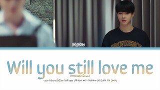 [THAISUB/เนื้อเพลง]-จะรักฉันคนนี้อยู่ไหม (Will you still love me) -NuNew-Ost.Cutie Pie Series