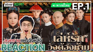 【REACTION】[EP.1] เล่ห์รักวังต้องห้าม (พากย์ไทย) Story of Yanxi Palace | iQIYIxมีเรื่องแชร์