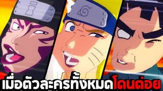 เมื่อตัวละครทั้งหมดโดนต่อย ในเกม Naruto Shippuden Ultimate Ninja Storm