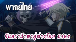 จันทรานําพาสู่ต่างโลก ภาค 2 [พากย์ไทย] ลูโตะงั้นหรอ