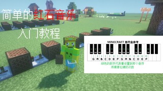 [红石音乐入门教程]教你从入门到制作简单曲目~