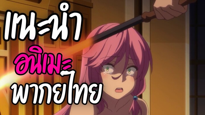 แนะนำอนิเมะ ของดี - Kaifuku Jutsushi no Yarinaoshi