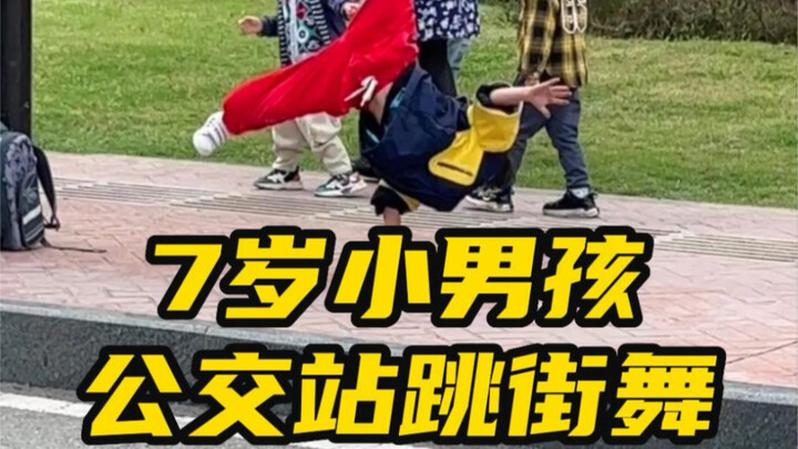 偶遇小朋友公交站跳舞，有梦想哪里都可以是舞台！加油少年！#小朋友公交站跳舞 #街舞