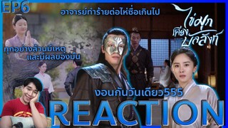 REACTION ไข่มุกเคียงบัลลังก์ EP6 : ทุกอย่างล้วนมีเหตุและผล