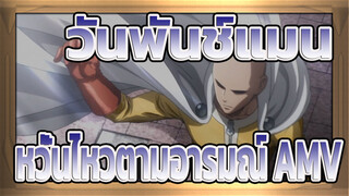 วันพันช์แมน - หวั่นไหวตามอารมณ์ AMV