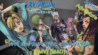 JoJo's Bizarre Adventure: Stone Ocean - โจโจ้ ล่าข้ามศตวรรษ ภาค 6 สโตนโอเชียน (Oceans) [AMV] [MAD]