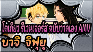 [โตเกียว รีเวนเจอร์ส ฉบับวาดเอง AMV] บาจิ & จิฟุยุ - ถนนมูเกน