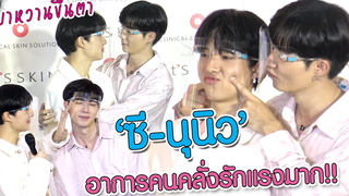 ส่อง!! "ซี-นุนิว" กับโมเม้นต์สุดฟิน ในงาน ItS SKIN x Zee NunewMini Fan Meeting