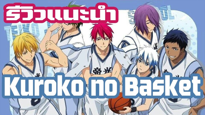 [รีวิวแนะนำ] Kuroko no Basket