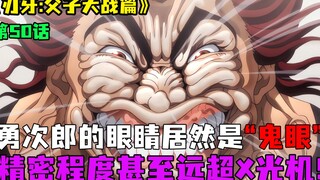 父子大战篇50：勇次郎的眼睛居然是“鬼眼”？