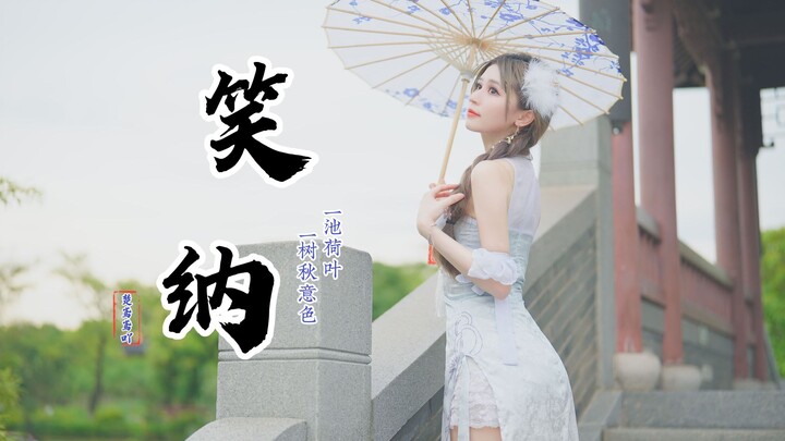 温 婉 可 人 请公子❤笑纳❤旗袍美人~【楚鸢】