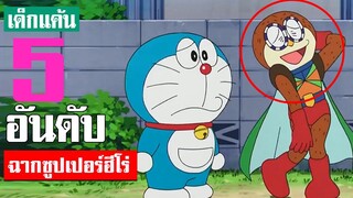 5 อันดับ ฉากซูปเปอร์ฮีโร่ในโดเรม่อน