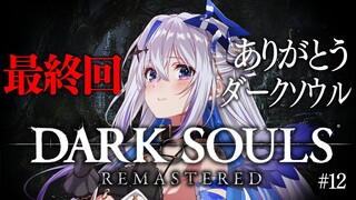 【DARK SOULS REMASTERED】#12 最終回！クリア耐久！！完全初見ダークソウル！初フロムゲー！！【天音かなた/ホロライブ】