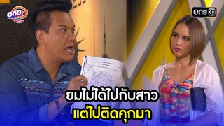 ยมไม่ได้ไปกับสาว แต่ไปติดคุกมา | Highlight เป็นต่อ2015 oneมาราธอน | one31