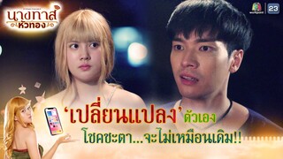 เปลี่ยนแปลงตัวเอง โชคชะตาจะไม่เหมือนเดิม !! | นางทาสหัวทอง EP.15 | Highlight