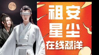 用闫大夫的人设打开晓星尘 | **之星，在线怼洋【晓星尘x薛洋】【闫大夫X薛洋】