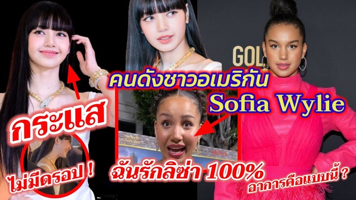 #ลิซ่า Lisa x Bvlgari กระแสไม่ดรอปจริงๆ ,Sofia Wylieนักร้องดังชาวอเมริกัน บอก ฉันรักลิซ่า100% อาการ?