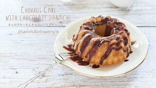 ชูโรสเค้กกับช็อกโกแลตกานาซ/ Churros Cake with ganache/ チュロスケーキとガナッシュ