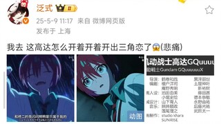 泛式：我去 这高达怎么开着开着开出三角恋了😱(悲痛)