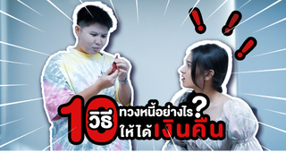 ศึกทวงหนี้!! 10วิธีทวงหนี้อย่างไรให้ได้เงิน 'คืน' l คิคิChannel