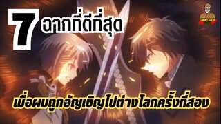 7 ฉากที่ดีที่สุด จากอนิเมะเรื่องเมื่อผมถูกอัญเชิญไปต่างโลกครั้งที่สอง