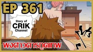 [มังงะจีน] พงศาวดารภูตเทพ ตอนที่ 361 [แนวกลับชาติมาเกิด + พระเอกเก่งแต่เพิ่งจะมาแสดงออก]