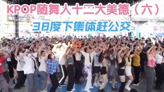 《KPOP随舞人十二大美德》这么热的天也阻挡不了广州KPOP随舞人【随唱谁跳｜随机舞蹈】