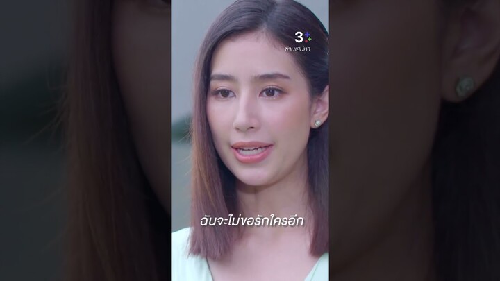 ทั้งชีวิตนี้ ฉันจะรอคุณหมื่นแค่คนเดียว #ซ่านเสน่หา #เต้ยพงศกร #มิ้นต์ชาลิดา #ละครช่อง3