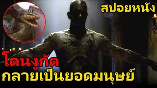 สปอยหนัง ชายที่โดนงูกัดแล้วกลายเป็นยอดมนุษย์ | Venom (2005) อสูรสยอง