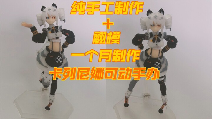 【异次元の手办】赢过露西亚了吗！？自制卡列尼娜·烬燃，雪豹之契可动手办！