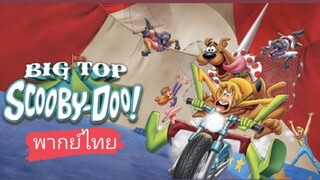 _🎬🍿สคูบี้ดู! ละครสัตว์สุดป่วน_(พากย์ไทย)_Scooby-Doo! Big Top Scooby