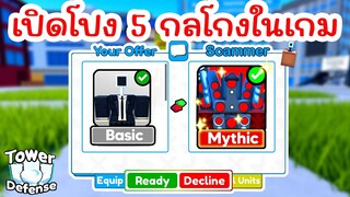 เปิดโปง 5 กลโกงสุดฮิตในเกม (ระวังโดนหลอก) | Roblox Toilet Tower Defense