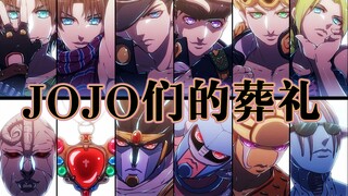 【JOJO们的葬礼】