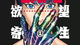 【树哥】黑深残佳作！欲望产生邪恶，邪恶产生恶魔。《欲望寄生》第1话