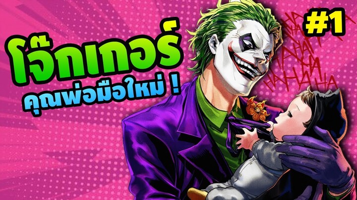 ป๊ะป๋าโจ๊กเกอร์กับเบบี๋แบทแมน!  | One Operation Joker | EP.01