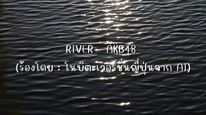 Music video River - AKB48 (เวอร์ชั่นโนบิตะญี่ปุ่น) คลิปนี้จะสื่อถึงอุปสรรคที่โนบิตะเจอนะคะ