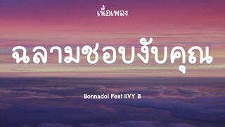 ฉลามชอบงับคุณ - Bonnadol feat. IIVY B (เนื้อเพลง)