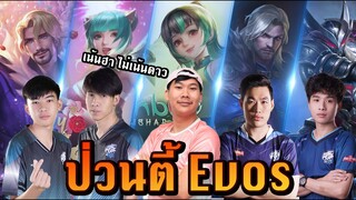 RoV: เมื่อเจมส์โคลองเนียนเข้าแก๊งEVOS จะเกิดอะไรขึ้น !!
