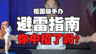 【避雷指南】第11期/新款祖国版国产手办，这些款式你中招了吗？