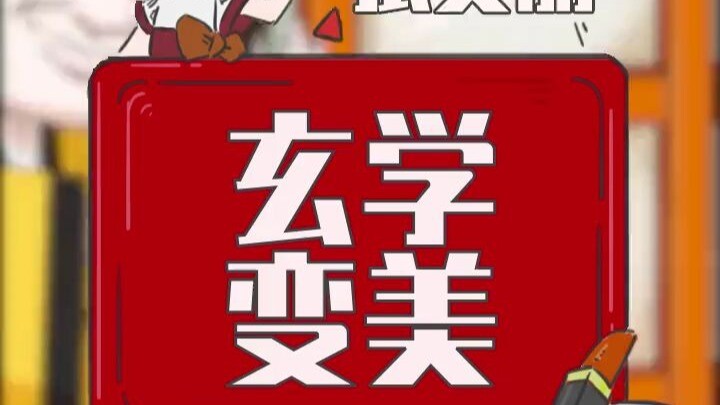 想不到吧！居然能玄学变美