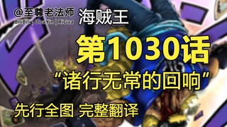 海贼王1030话“诸行无常的回响”先行全图 详细翻译