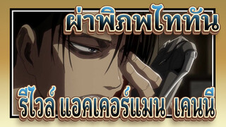 [ผ่าพิภพไททัน] รีไวล์ แอคเคอร์แมน &เคนนี่ (ฉากมหากาพย์)