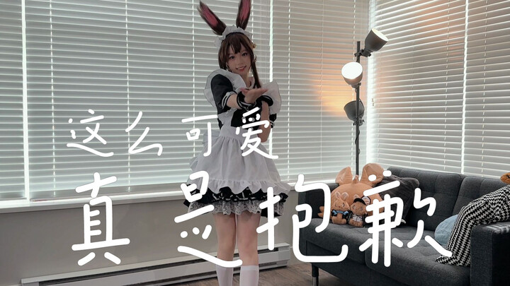 【みこ振付】这么可爱就算拖更也不会感到抱歉了呢～