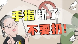 手指断了第一时间该干嘛？没想到还可以这样！