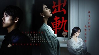 สามีนอกใจฉัน ฉันอยากจะฆ่าเขา | "การโกง" โดย Liu Shishi และ Wei Zheming