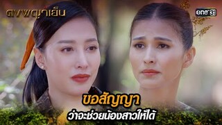 ขอสัญญา ว่าจะช่วยน้องสาวให้ได้ | Highlight ดงพญาเย็น (รีรัน) Ep.42 | one31