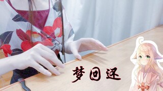 【梦回还】今天是堂堂正正的红线仙！