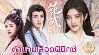 ซีรีส์จีน ตำนานเลือดฟีนิกซ์ Beauty of Resilience จวีจิ้งอี-กัวจวิ้นเฉิน -ยายเฒ่าเม้าท์ซีรีส์