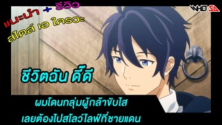 (รีวิว) ผมโดนกลุ่มผู้กล้าขับไสเลยต้องไปสโลว์ไลฟ์ที่ชายแดน